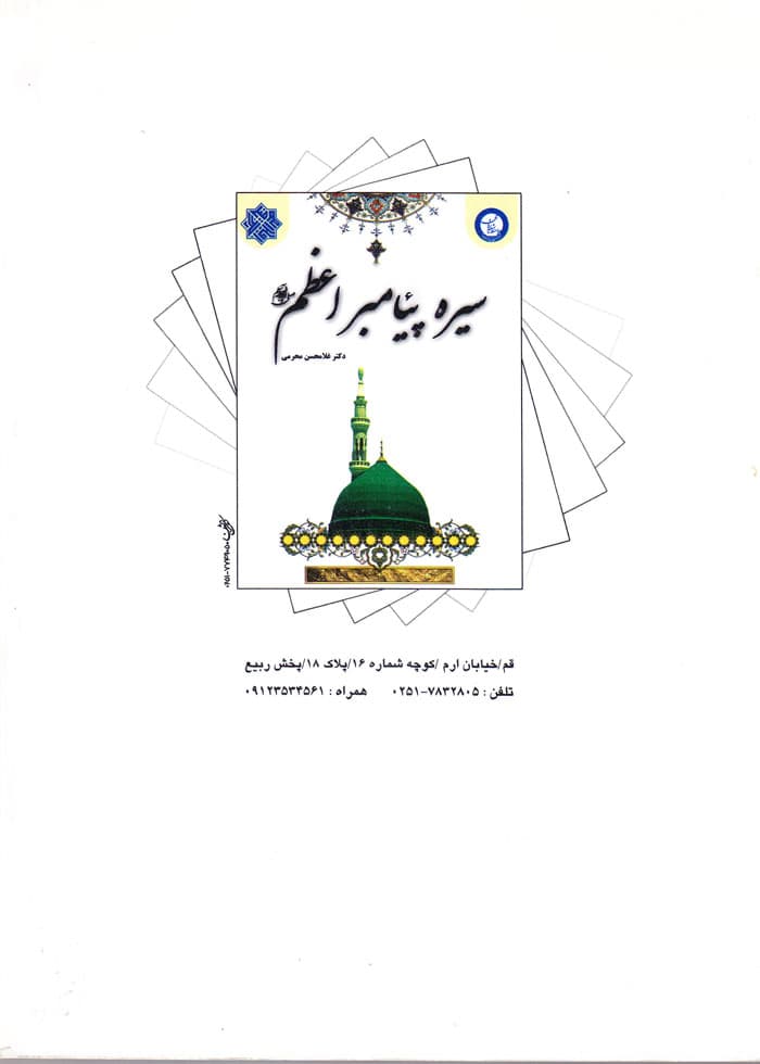 سیره پیامبر اعظم (ص) — تصویر ۲