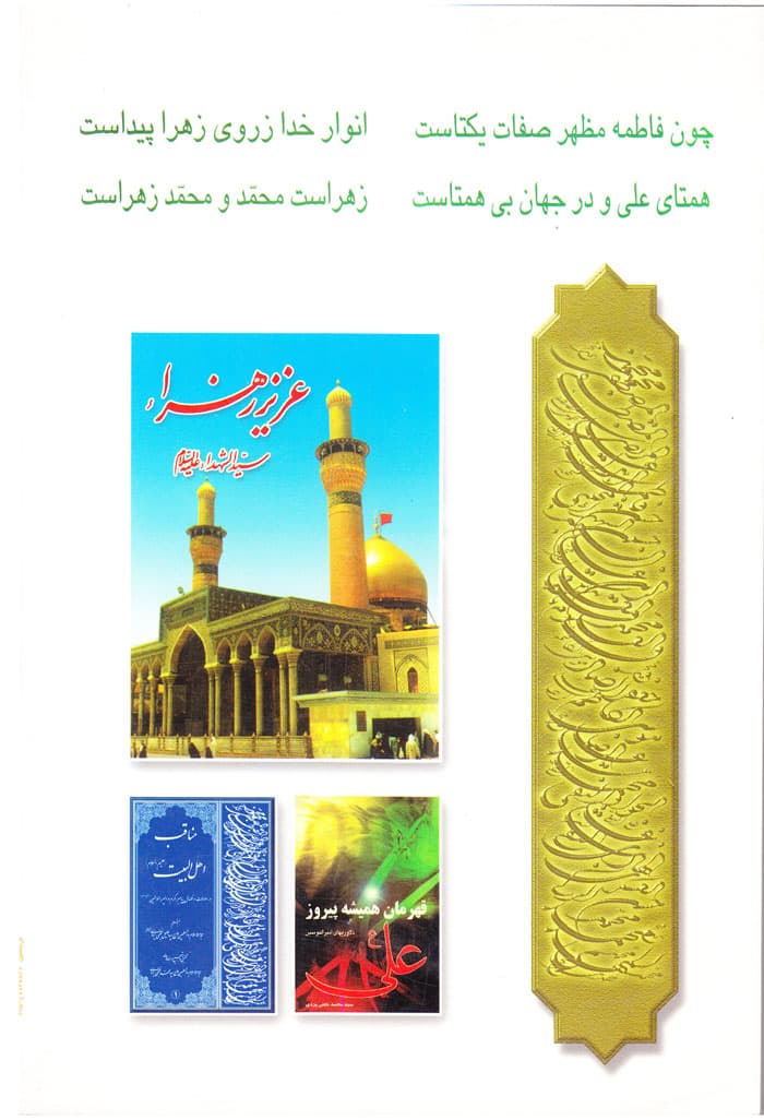 صدیقه شهیده فاطمة الزهراء — تصویر ۲