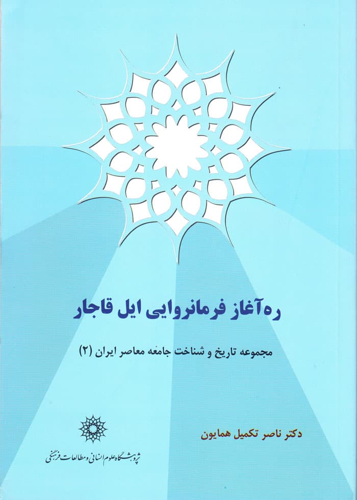 ره آغاز فرمانروایی ایل قاجار