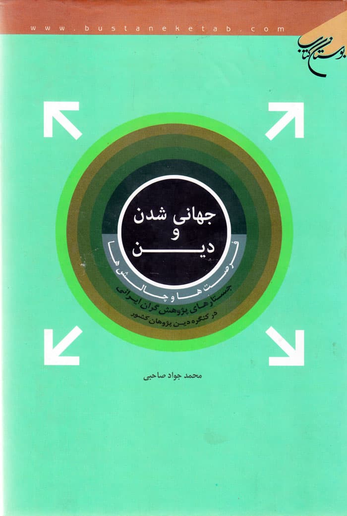 جهانی شدن و دین فرصت‌ها و چالش‌ها