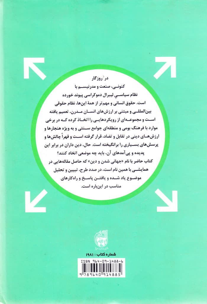جهانی شدن و دین فرصت‌ها و چالش‌ها — تصویر ۲