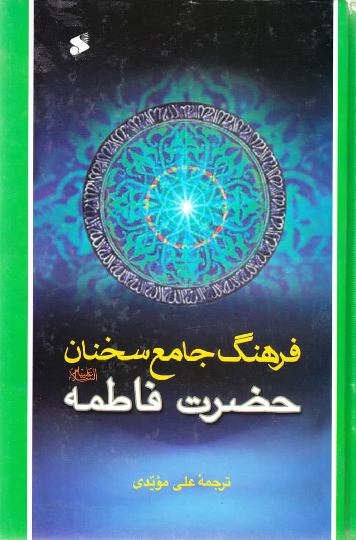 فرهنگ جامع سخنان حضرت فاطمه (س)