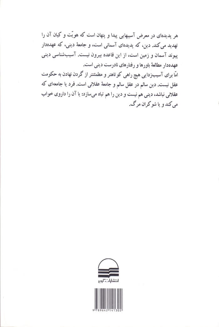آسیب شناسی دینی — تصویر ۲