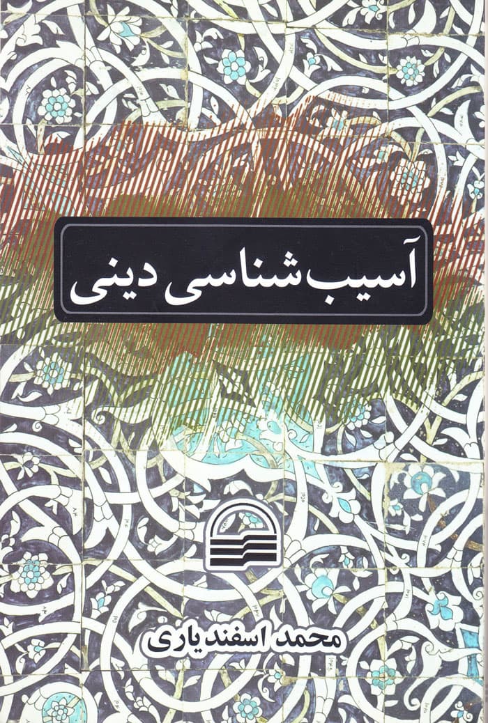 آسیب شناسی دینی