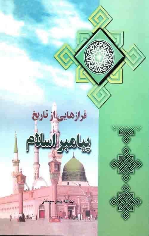 فرازهایی از تاریخ پیامبر اسلام