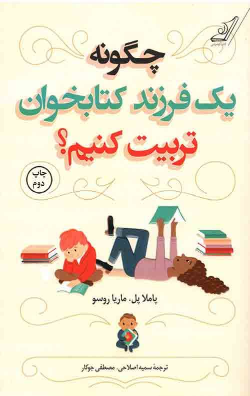 چگونه یک فرزند کتابخوان تربیت کنیم؟