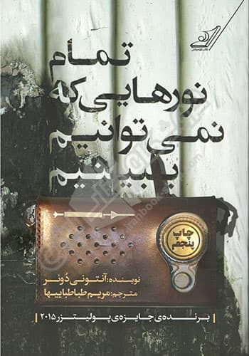 تمام نورهایی که نمی توانیم ببینیم — تصویر ۳