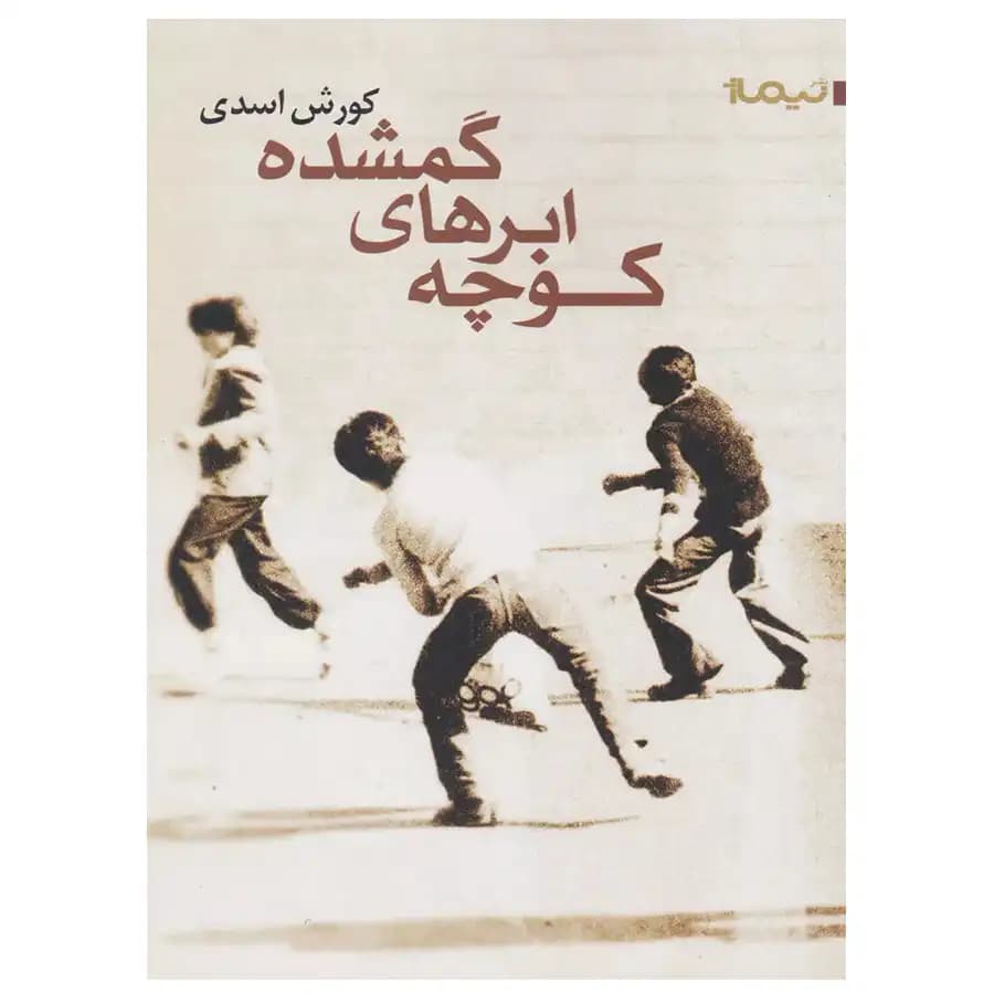 کوچه ابرهای گمشده — تصویر ۳