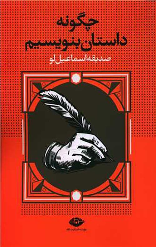 چگونه داستان بنویسیم