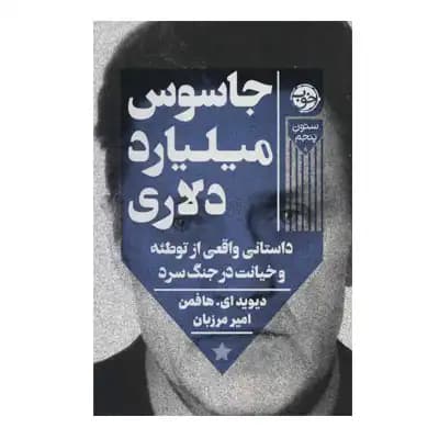 جاسوس میلیارد دلاری — تصویر ۲