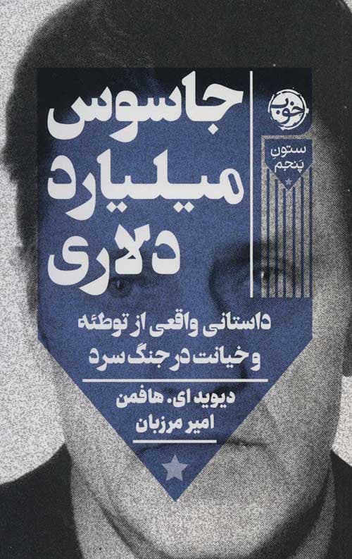 جاسوس میلیارد دلاری