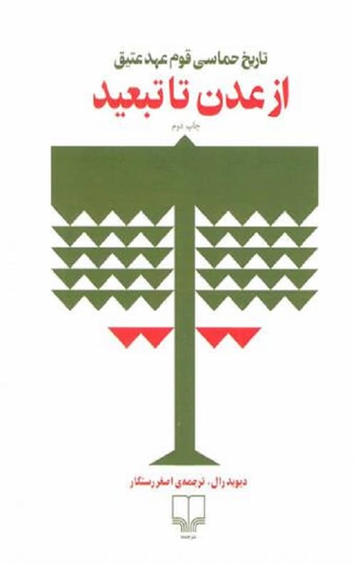 از عدن تا تبعيد