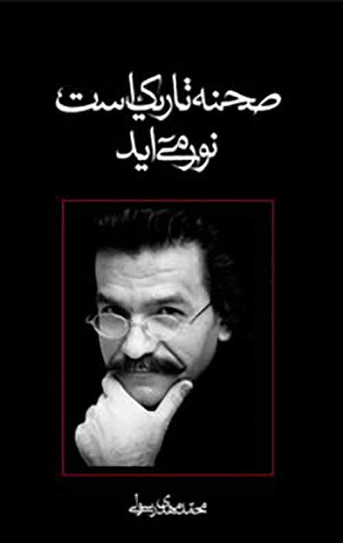 صحنه تاریک است نور می آید: مجموعه هفت نمایشنامه