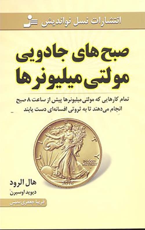 صبح های جادویی مولتی میلیونرها
