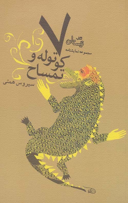 هفت کوتوله و تمساح: مجموعه نمایشنامه
