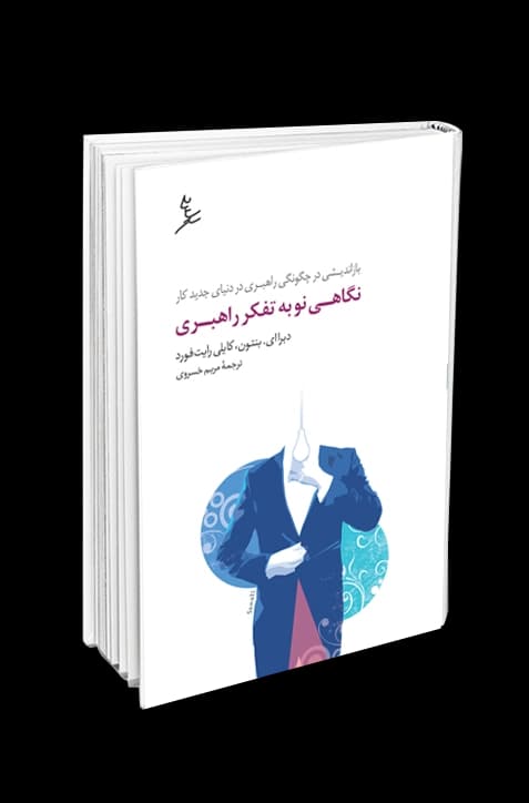 نگاهی نو به تفکر راهبری — تصویر ۴