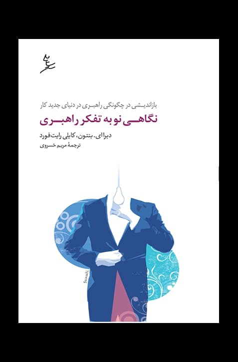 نگاهی نو به تفکر راهبری — تصویر ۳