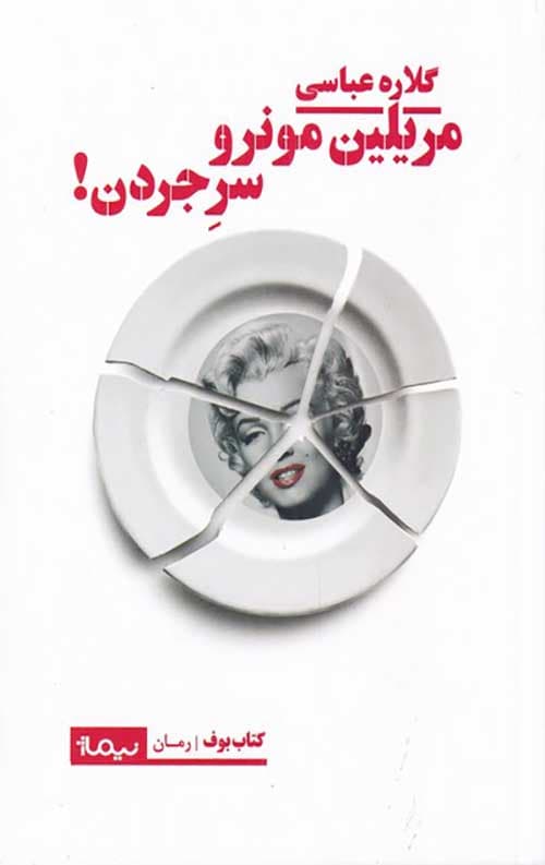مریلین مونرو و سر جردن
