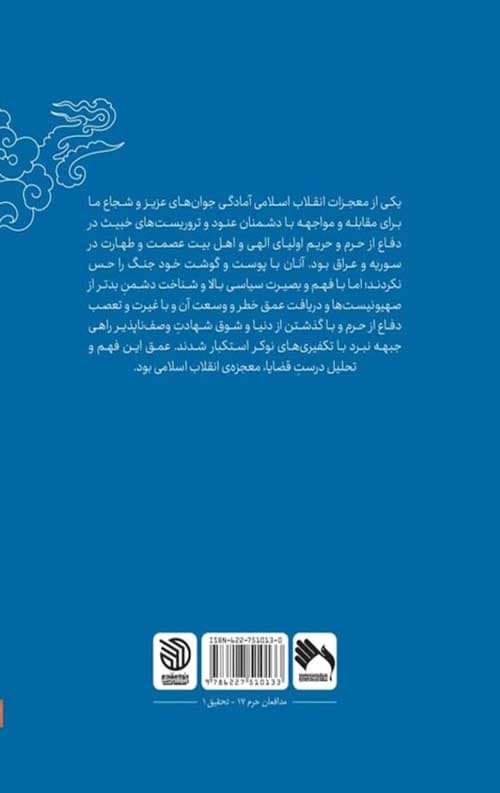 مسافران ملکوت: چند مقاله درباره مدافعان حرم — تصویر ۲