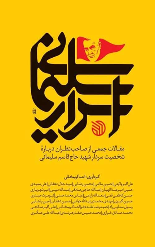 اسرار سلیمانی