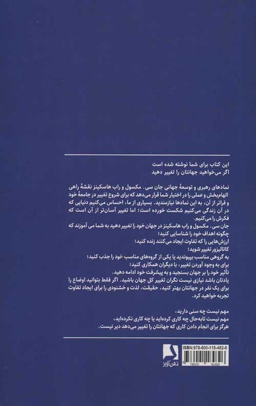 جهان خود را تغییر دهید — تصویر ۲