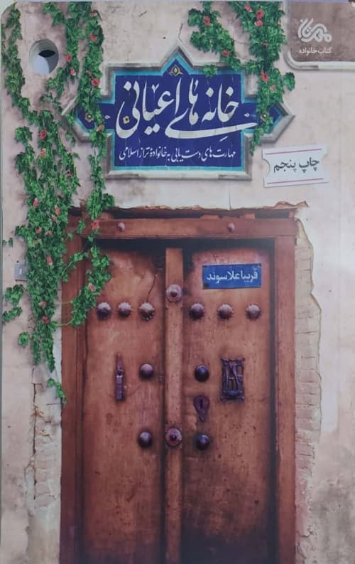 خانه های اعیانی : مهارت های دستیابی به خانواده تراز اسلامی