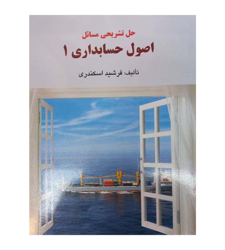 کتاب حل تشریحی مسائل اصول حسابداری 1 اثر فرشید اسکندری