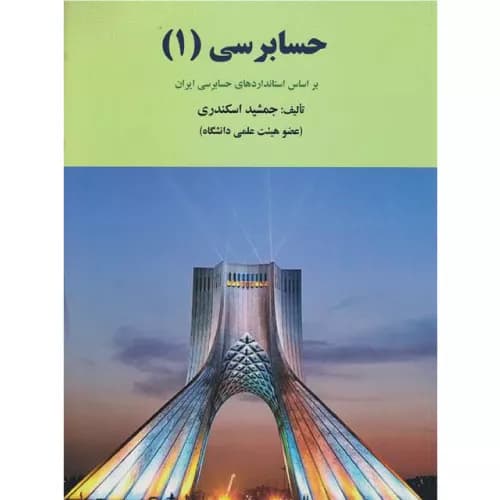 کتاب حسابرسی 1 اثر جمشید اسکندری انتشارات فرشید — تصویر ۲