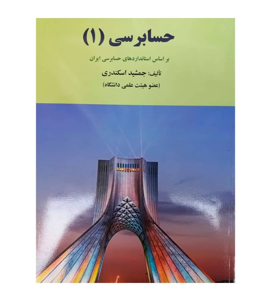 کتاب حسابرسی 1 اثر جمشید اسکندری انتشارات فرشید