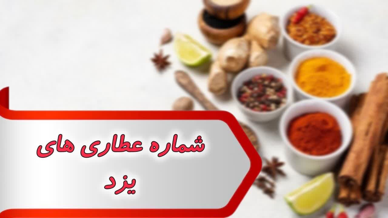 شماره مشاغل عطاری های یزد