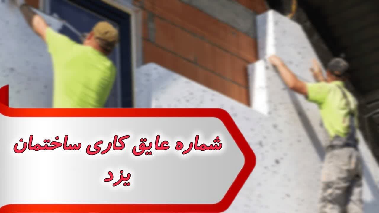 شماره عایق کاری ساختمان یزد
