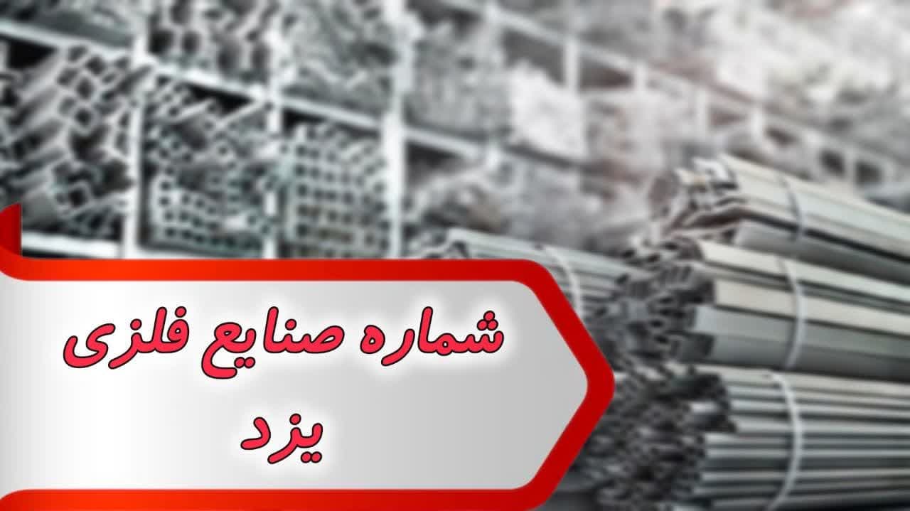 شماره مشاغل صنایع فلزی یزد