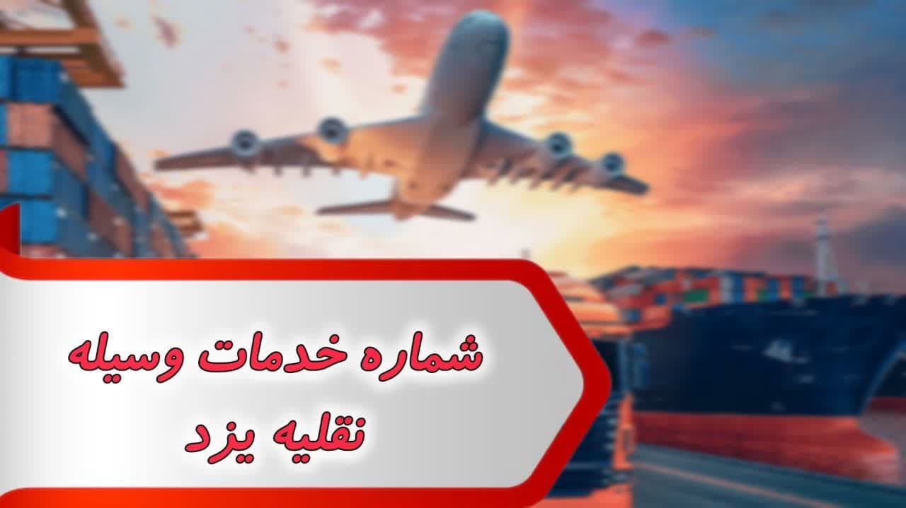 شماره خدمات وسیله نقلیه یزد