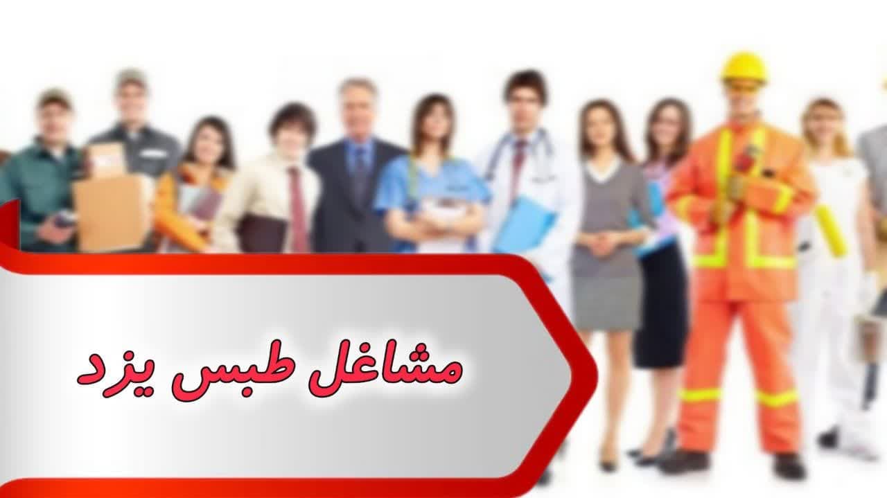 شماره مشاغل طبس یزد