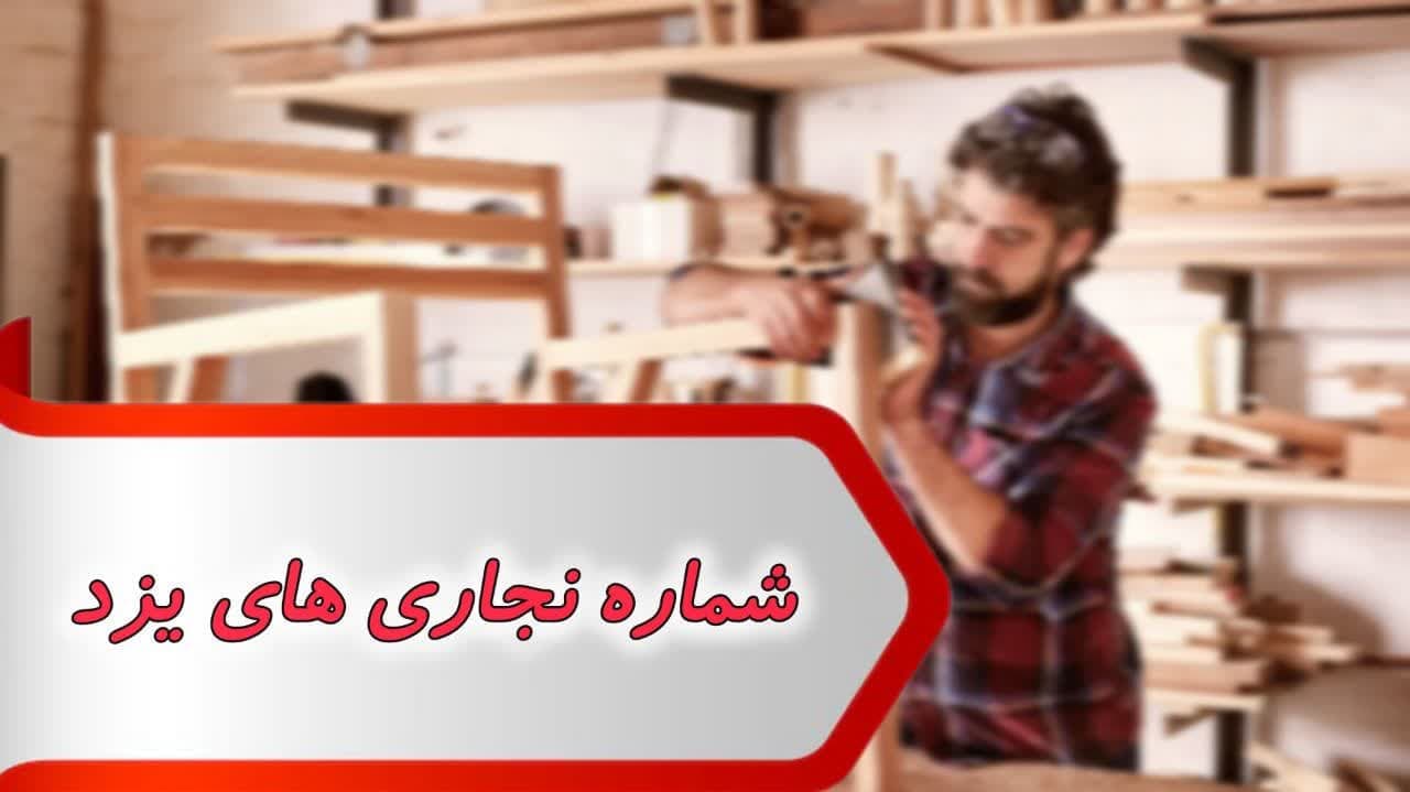 شماره نجاری های یزد