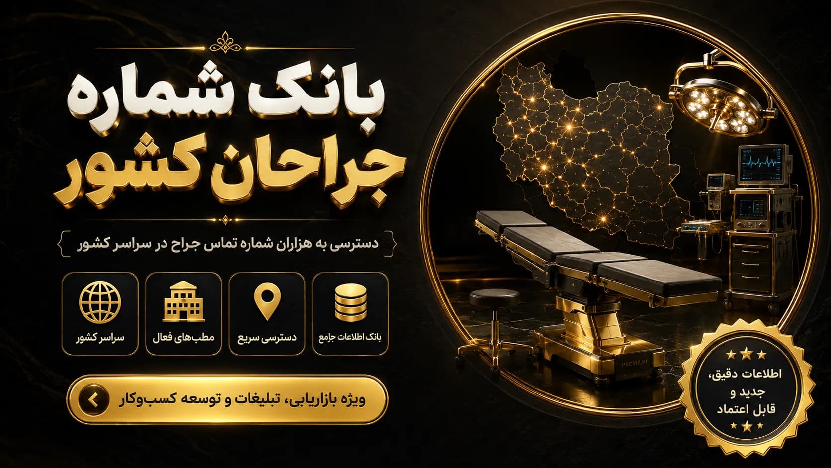 بانک شماره جراحان کشور