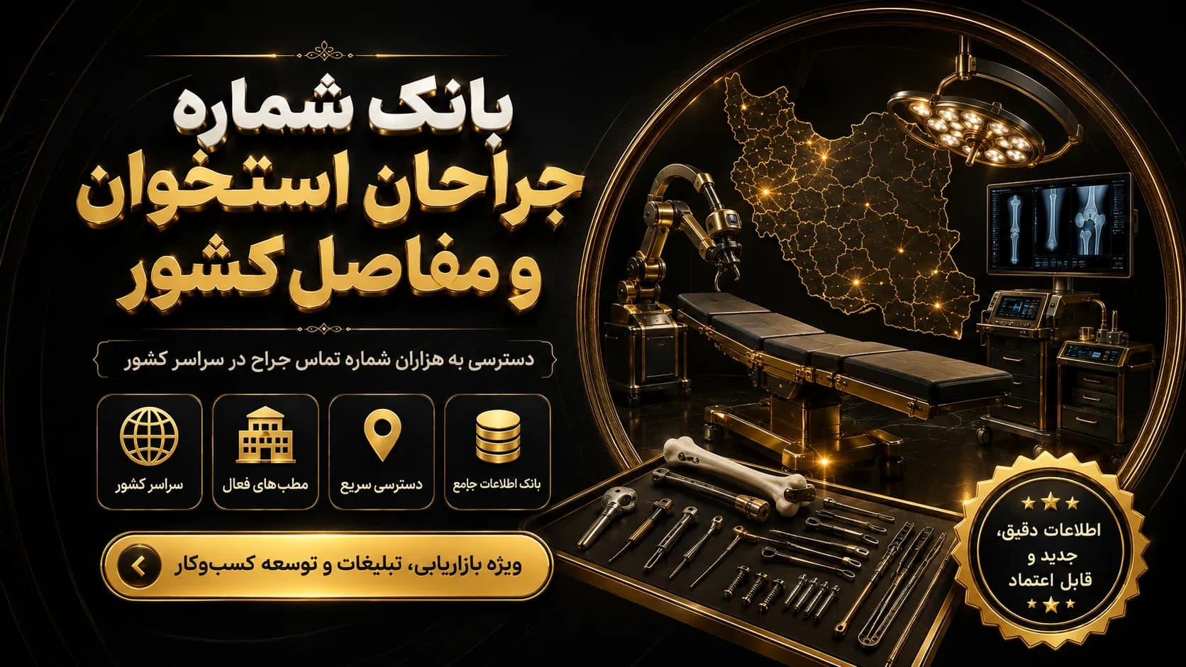 بانک شماره جراحان استخوان و مفاصل کشور