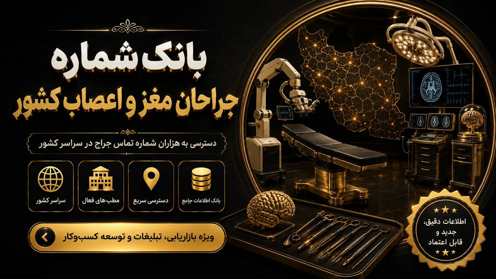 بانک شماره جراحان مغز و اعصاب کشور