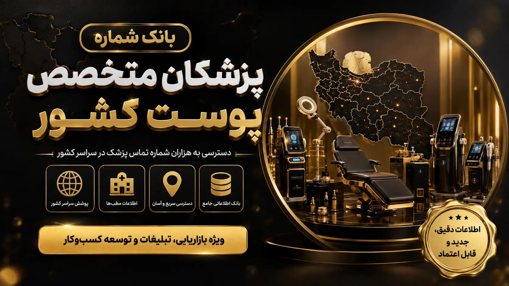 بانک شماره پزشکان متخصص پوست کشور
