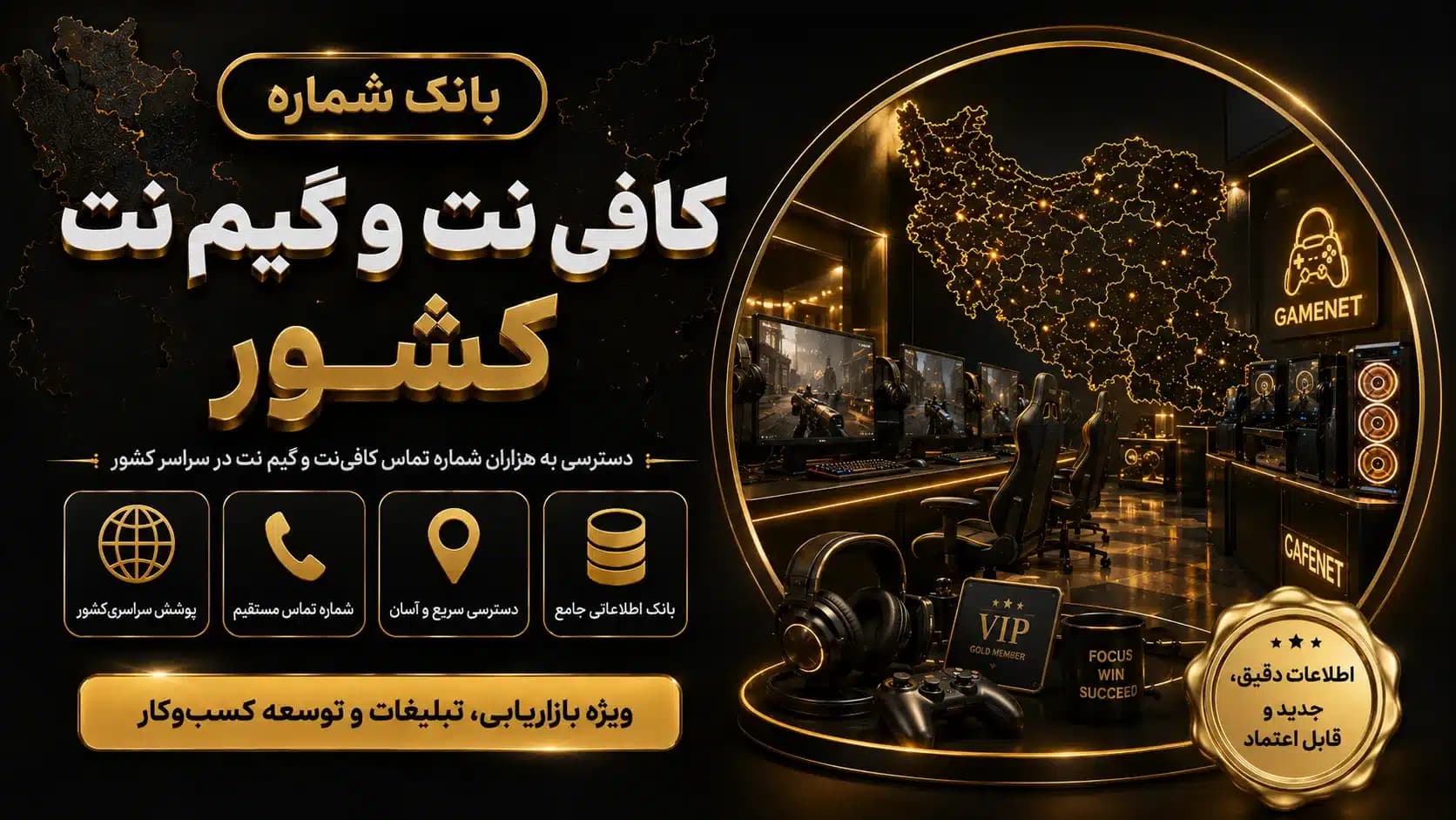 بانک شماره کافی نت و گیم نت کشور