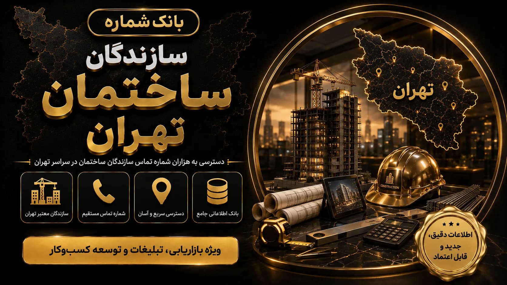 بانک شماره سازندگان ساختمان تهران