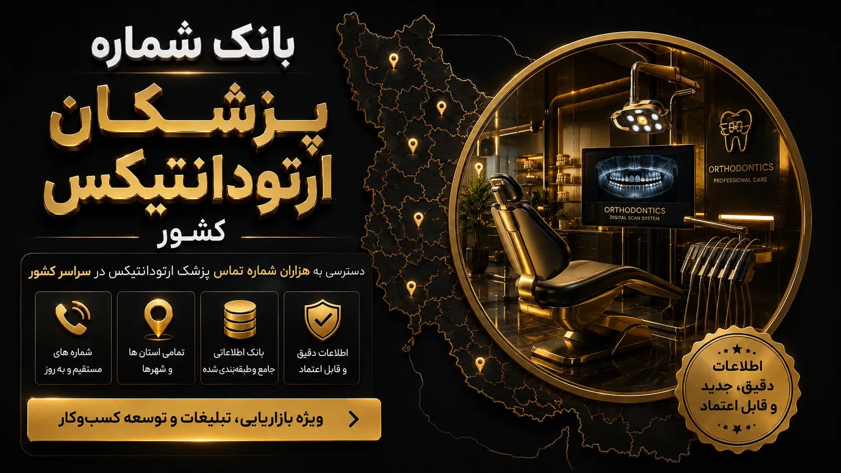 بانک شماره پزشکان ارتودانتیکس کشور