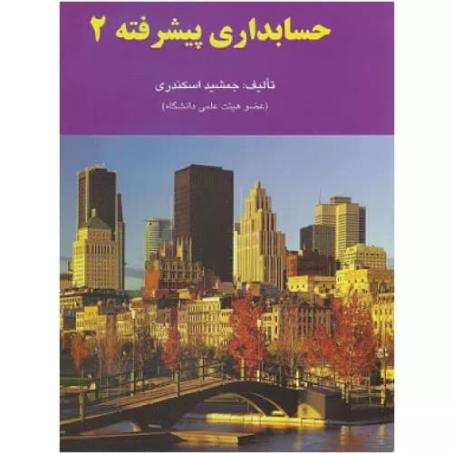 کتاب حسابداری پیشرفته 2 اثر جمشید اسکندری انتشارات فرشید — تصویر ۲