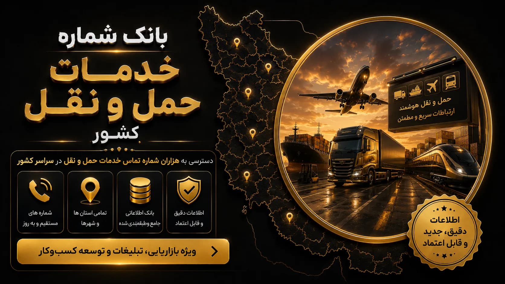 بانک شماره خدمات حمل و نقل کشور