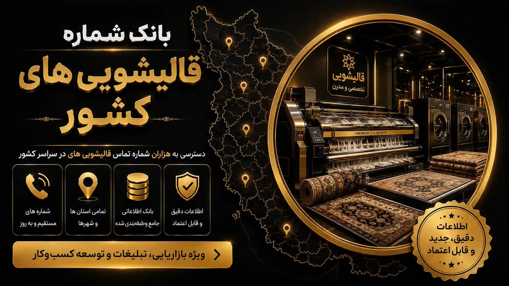 بانک شماره قالیشویی های کشور