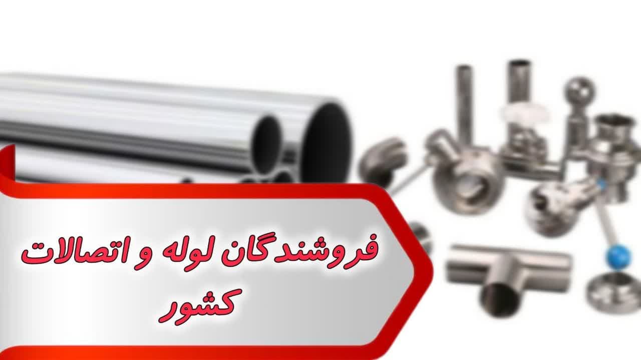 فروشندگان لوله و اتصالات کشور