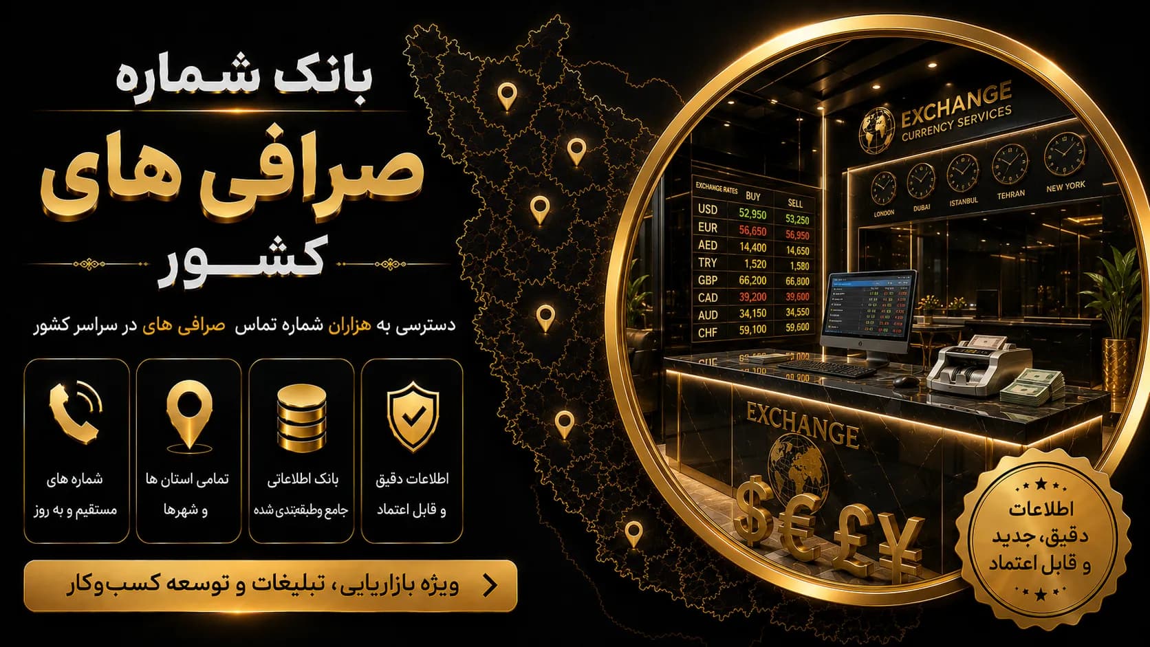 بانک شماره صرافی‌های کشور