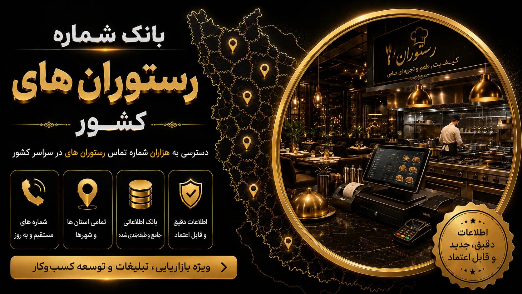 بانک شماره رستوران های کشور