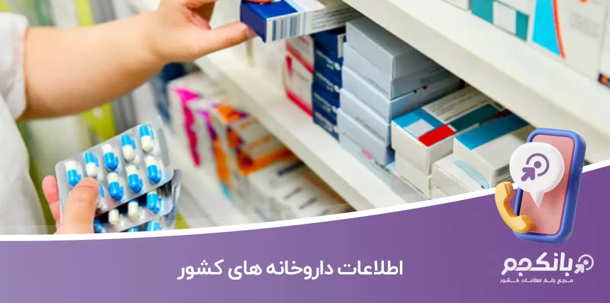 اطلاعات داروخانه های کشور — تصویر ۲