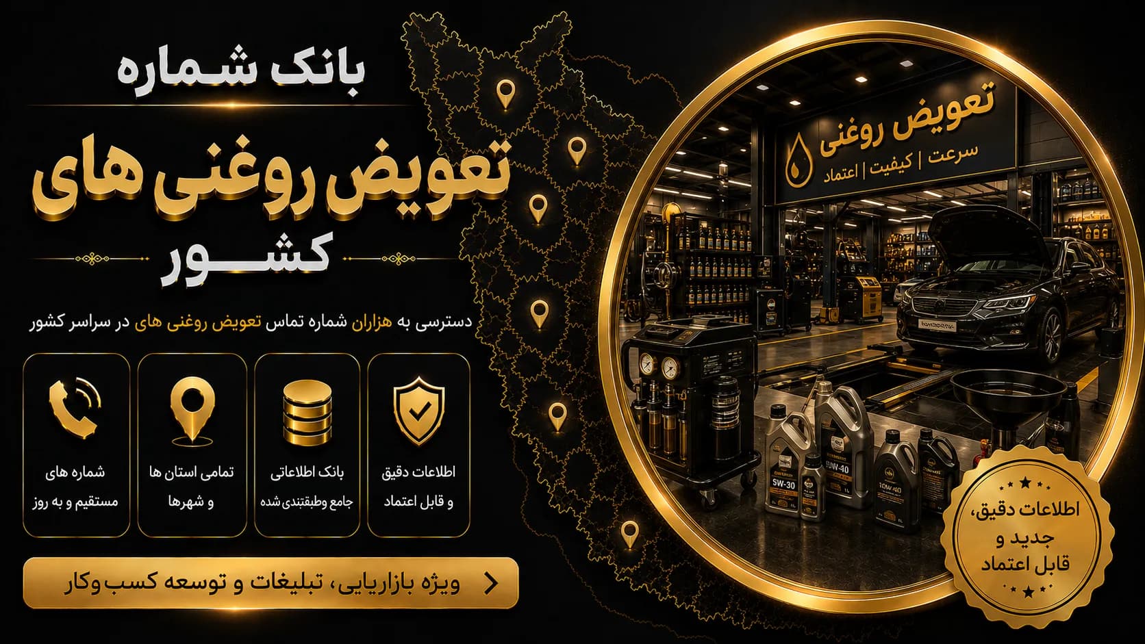 بانک شماره تعویض روغنی های کشور